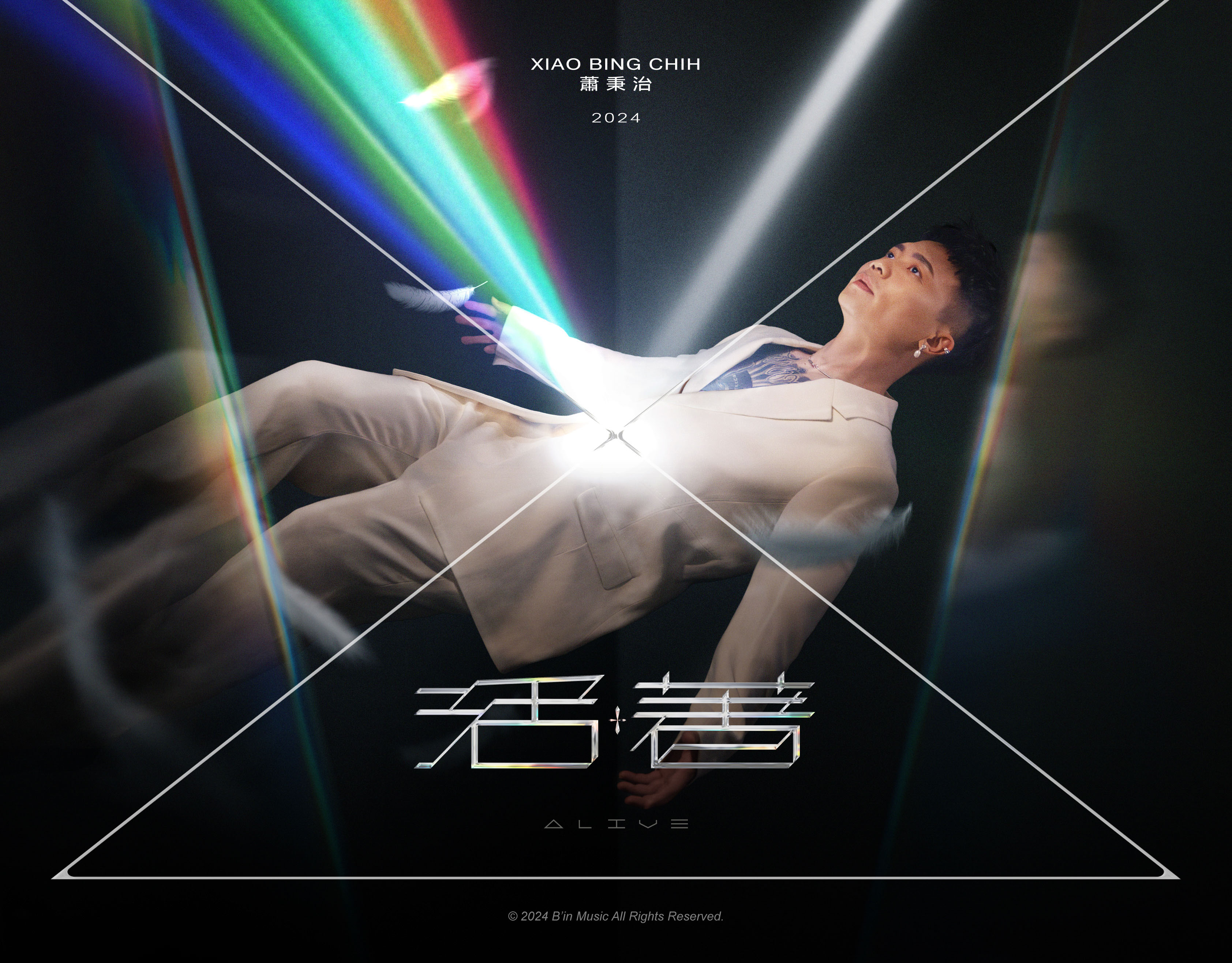 蕭秉治 XIAO BING CHIH - Alive 活著